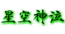 星空神泣